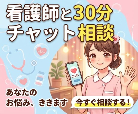 ワンコイン！ナースと30分チャット、即レスします 30歳看護師。たくさんの“人の気持ち”に寄り添ってきました。 イメージ1