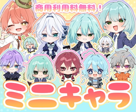 商用利用料無料！ミニキャラ立ち絵描きます イメージ1