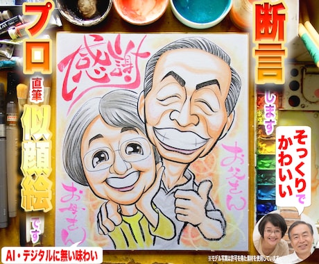 お父さんお母さんをそっくりでかわいく描いてます イメージ1