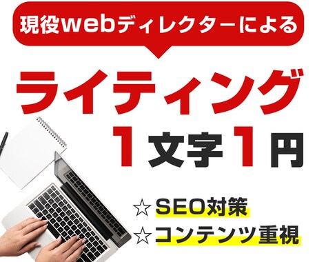 現役webディレクターがライティングします 1文字1円＊ブログやWebコンテンツはお任せください！ イメージ1