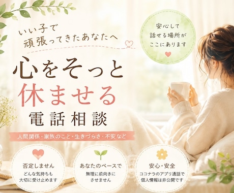 いい子で頑張ってきたあなたの心に寄り添います 安心して話せる場所が、ここにあります。 イメージ1