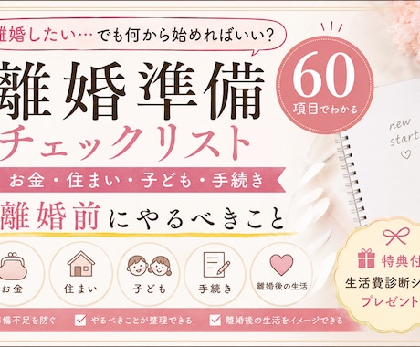 離婚前のやるべき事チェックリストをお渡しします 離婚前後の不安を整理できる実践ガイド イメージ1