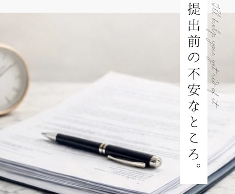 提出前の書類や文章を一緒に確認します 不安な点や注意箇所を整理し安心して提出できる形にします イメージ1