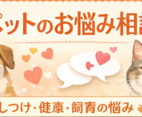 ペットの不安・悩み、飼い主さんの気持ちを聞きます ペット相談｜飼い主さんの気持ち整理・愚痴聞き イメージ1