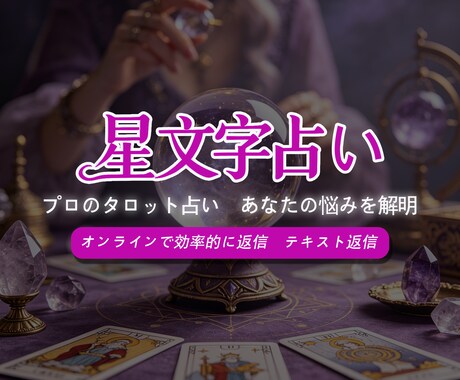 即日対応タロット鑑定しますます 復縁や相手の本音を丁寧に占います イメージ1