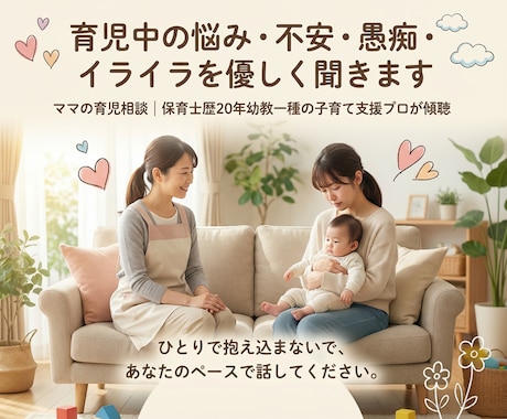 現役保育士が子育ての悩み・愚痴・モヤモヤを聴きます 保育士歴20年・幼稚園教諭一種｜子育て支援のプロが優しく癒す イメージ1