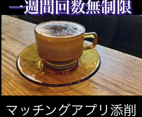 アプリ婚活成功者が支援します 心理学的アプローチで気になる人とのやりとりを成功させよう イメージ1