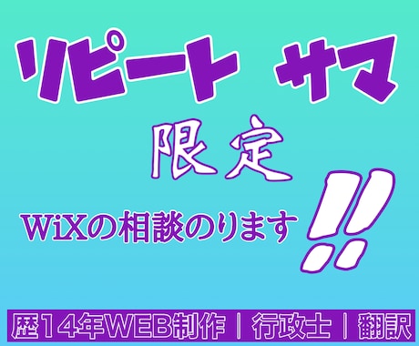 リピート様限定 Wixの相談に乗ります リピート様限定 通常より低価格で 