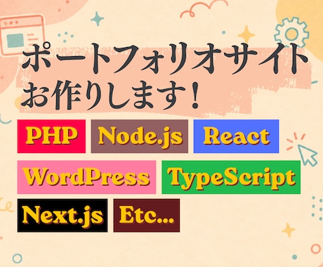 ポートフォリオサイトをお作りします クリエイターやアーティスト向けの作品掲載サイトを作ります！ イメージ1