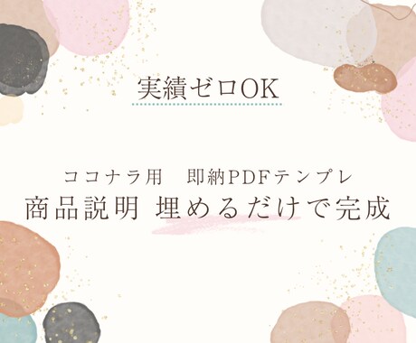 ココナラ商品説明テンプレを即納します 即納PDF｜コピペで商品説明が完成します。 イメージ1