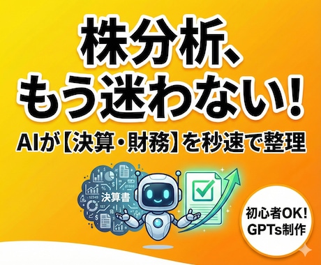 株式投資初心者向けに“銘柄分析ツール”作ります 株初心者でも勝てる根拠が見つかる/決算・財務をAIで整理 イメージ2