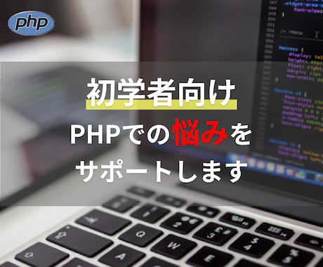 初学者向け！PHPでの不明点をサポートします IT業界6年目のエンジニアがチャットでPHPの相談ができる！ イメージ1