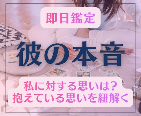 お相手の気持ちは…彼が言えず秘めている想いを視ます あなたへの特別な想い・彼が想う二人の未来すべて紐解いていく イメージ1