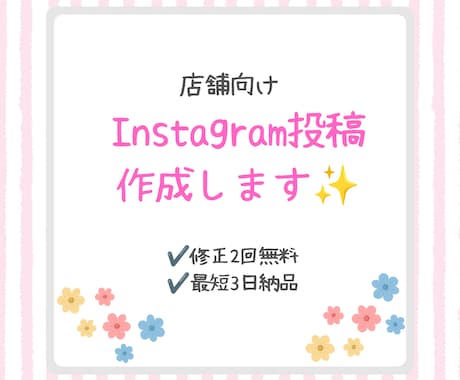 女性向けInstagram投稿を作成します かわいく伝わる投稿をお作りします！ イメージ1