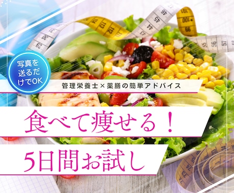 管理栄養士×薬膳「食べて痩せる」習慣サポートします たった5日で、自分の食生活の弱点が見える！ イメージ1