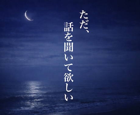 傾聴｜あなたのお話お聞きします 誰かと話したい時／モヤモヤ／寂しい／雑談／愚痴／趣味 イメージ2