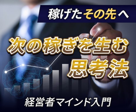 副業→経営へ。お金を働かせる経営者マインド教えます 稼いだ先を見据えた思考法＆再投資戦略。次の一歩の描き方を解説 イメージ1