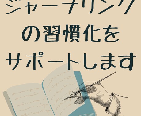 ジャーナリングの方法を教えます 感情の渦を言葉にし、“行動の一歩”へ変える伴走型セッション イメージ1