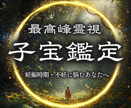 授かりのご縁と未来の兆しを霊視で丁寧に読み解きます 妊活で揺れる想いに寄り添い授かりご縁が整う流れを丁寧に視ます イメージ1
