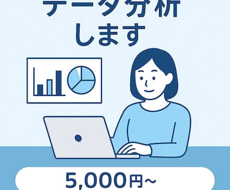 Excel／スプシでのデータ分析可視化を手伝います 表やグラフの作成、関数による集計・分析もお任せください！ イメージ1