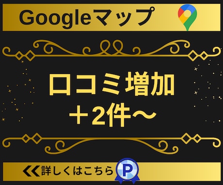 Googleマップの口コミ2件〜増加サポートします 【実績3450件以上】グーグルマップの口コミ増加/保証有り イメージ2