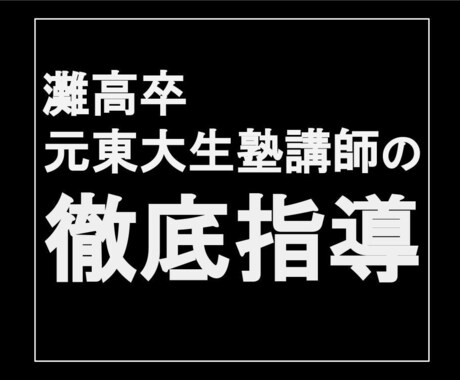 灘高卒の元東大生塾講師が家庭教師を請け負います オンラインで効率的＆集中的に学習指導します！ イメージ1