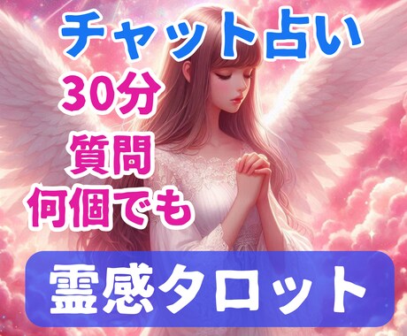 30分チャット占い♡何往復でも質問お受け致します 今あなたに降って来ているメッセージをお伝えします イメージ1