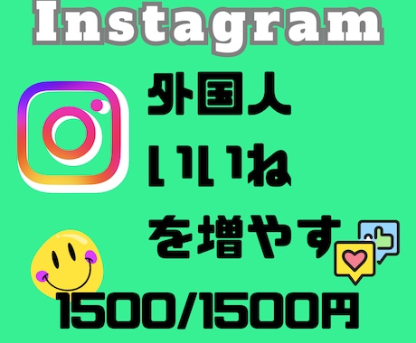 Instagram☆外国人いいね1500増やします 追加で「+100いいね」プレゼント中 イメージ1