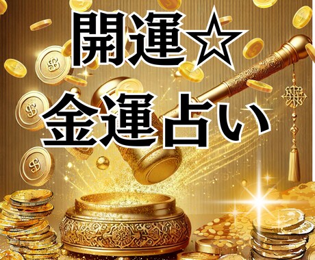 あなたに最適な金運アップ法を占いで導きます 金運上昇★あなたに合う開運アクションを占う イメージ1