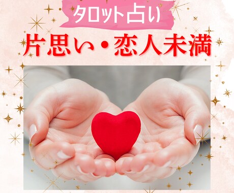タロット占い/片思い恋人未満の現状今後を占います 現役占い師が読み解く⭐︎相性/相手の気持ち/現状/今後の未来 イメージ1