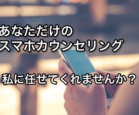 月々のスマホ代の見直しサポートします あなたも目指せ！通信費月額1000円！！ イメージ1