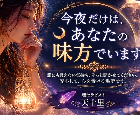 ゆったり寄り添う会話であなたの心に灯りを照らします 不安な夜はお話しましょ♡愚痴悩み相談/孤独不安再生ヒーリング イメージ1