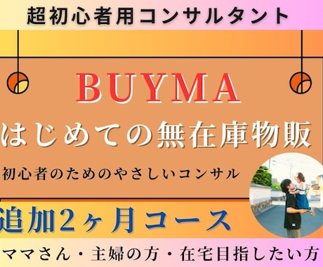 ママ・主婦の方必見！ BUYMAのコンサルします BUYMA無在庫物販で在宅ワークを目指す/2ヶ月追加コース イメージ1