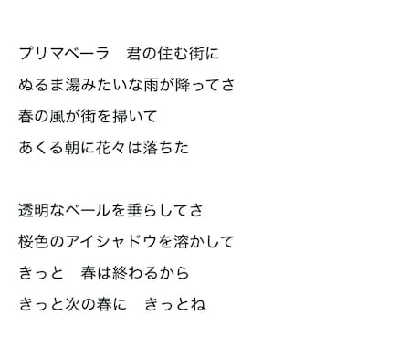 改変等可能！歌詞の叩き台を作ります 柔らかく、詩的でエモい雰囲気の作詞が得意です イメージ2
