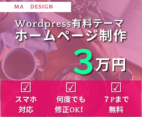 初心者歓迎！安価でシンプルなホームページ制作します 【毎月3名様限定価格】何度でも修正OK！有料テーマ使用します イメージ1