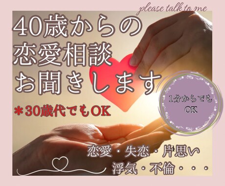 同年代看護師が40歳からの恋愛相談お聞きします 片思い、恋愛中の不安、浮気、失恋、不倫・・・。 イメージ1