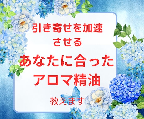 引き寄せを加速させるアロマ精油個別で教えます 引き寄せを加速させるあなたに合ったアロマ精油を個別で教えます イメージ1