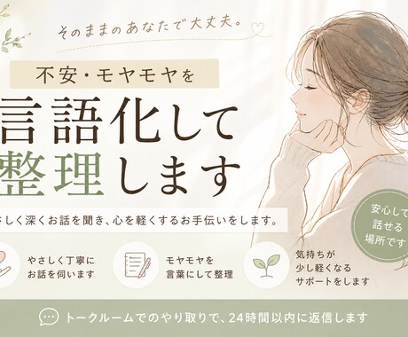 不安・モヤモヤを整理します｜優しく深く聞きます 頭の中がぐるぐるしてる人へ。無理に前向きにせず、整理します。 イメージ1