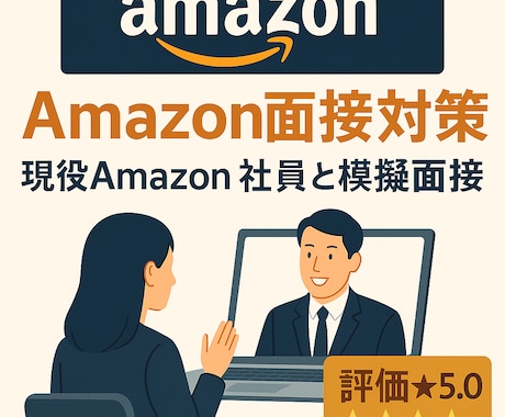 現役の社員がAmazon模擬面接を2回実施します 現役社員によるOLPに基づく模擬面接を2回セット。内定へ イメージ1
