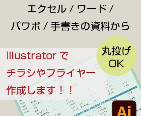 エクセルやワードの原稿からフライヤーを作成します 原稿やイメージがあれば、丸投げOK! イメージ1