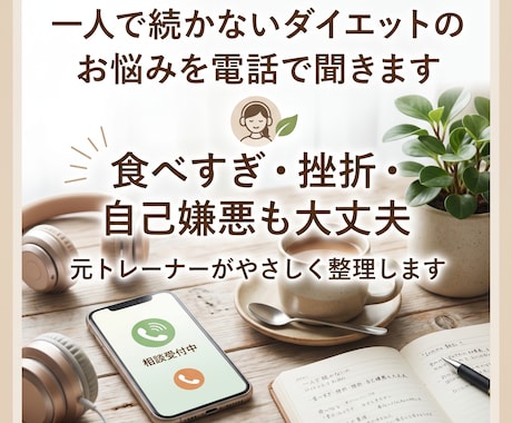 一人で続かないダイエットのお悩みを電話で聞きます 食べすぎ・挫折経験も大丈夫。元トレーナーが優しく整理します イメージ1