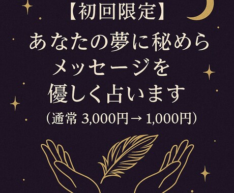 あなたの夢に秘められたメッセージを優しく占います （通常3,000円→初回限定1,000円） イメージ1
