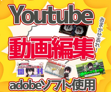 YouTube動画編集いたします！ます adobeソフトを使ってしっかり仕上げます！ イメージ1