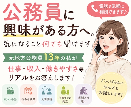 公務員に興味がある方へ！気になること何でも聞けます 元公務員13年‣仕事・収入・働きやすさを率直にお話しします！ イメージ1