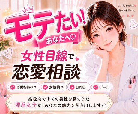 高級店勤務の理系女子が夜職のガチ恋の相談聞きます これって営業？脈あり？夜職経験のある女性目線で一緒に考えます イメージ1