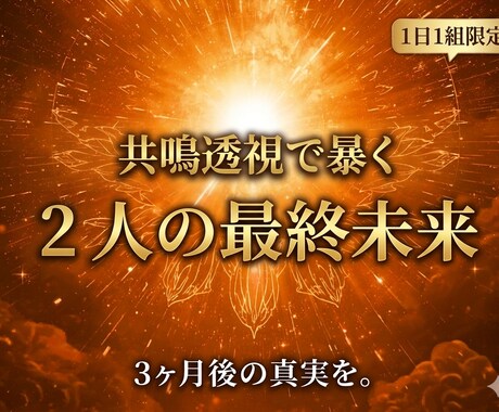 1日1組限定◇共鳴透視で二人の最終関係を視ます 視えるのは「3ヶ月後の景色」。魂の絆が導く二人の未来地図 イメージ1