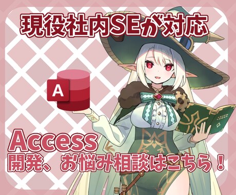 Accessの開発・修正対応致します Accessについてなんでもお気軽にご相談ください イメージ1