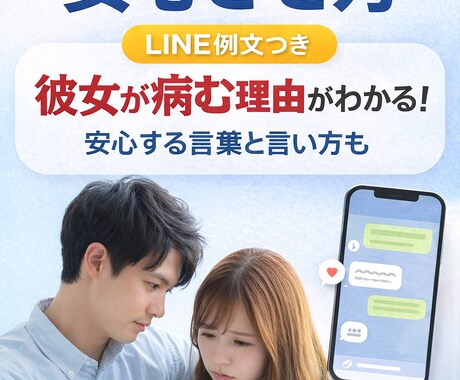 不安になりやすい彼女の「安心させ方」教えます 地雷回避・喧嘩を減らす愛し方。 イメージ1
