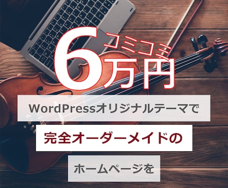 コミコミ6万★中小企業・個人事業主のサイト作ります オーダーメイドであなたのこだわりを盛り込めます イメージ1