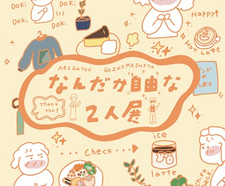 ゆるくて温かみのあるイラストを描きます 使いやすく印象に残る、あたたかいタッチで◎ イメージ2